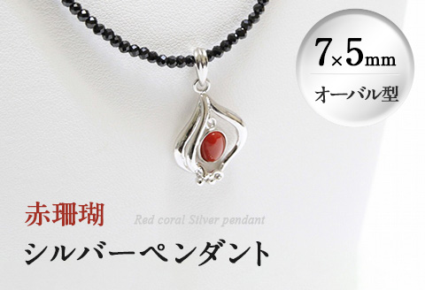 赤珊瑚シルバーペンダント(7×5mm・オーバル型) B d0-007