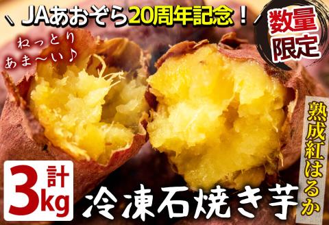 熟成紅はるかの石焼き芋 3kg a5-318