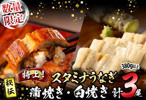 【数量限定】鹿児島県産！秘伝の特上スタミナうなぎ蒲焼き＆白焼き＜計3尾・計380g以上＞  b0-214