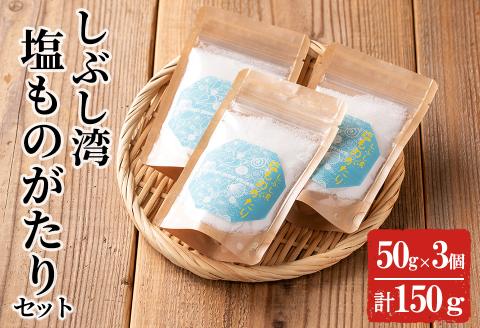 しぶし湾塩ものがたりセット 計150g(50g×3個) p7-021
