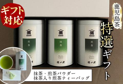 【ギフト対応】鹿児島茶特選セット＜抹茶・煎茶(粉茶)・ティーバッグ＞ a8-029
