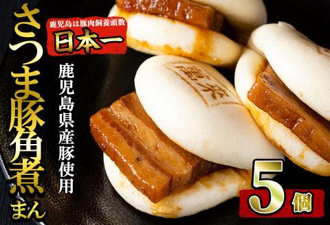 さつま豚角煮まんじゅう5個入り p8-143