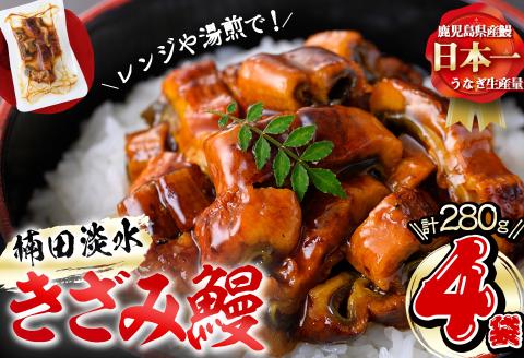 楠田のきざみうなぎ70g×4袋(計280g) a2-071