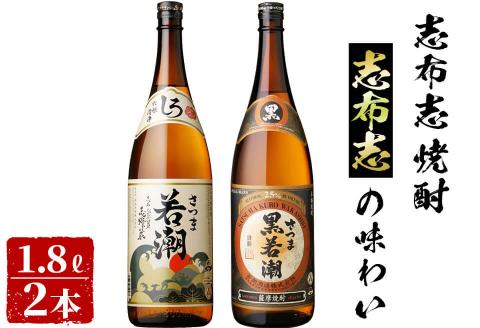 ＜入金確認後、2週間以内に発送！＞志布志焼酎志布志の味わい(2種・各1.8L) a5-139-2w