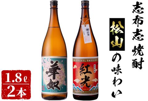 ＜入金確認後、2週間以内に発送！＞志布志焼酎松山の味わい(2種・各1.8L) a9-019-2w