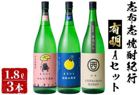 ＜入金確認後、2週間以内に発送！＞志布志焼酎紀行有明Ａセット(3種・1.8L) b7-017-2w