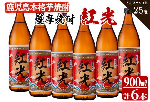 ＜入金確認後、2週間以内に発送！＞薩摩焼酎紅光(900ml)6本セット 焼酎 酒 芋 お湯割り 水割り ロック ソーダ割り 芋焼酎 紅はるか c0-111-2w