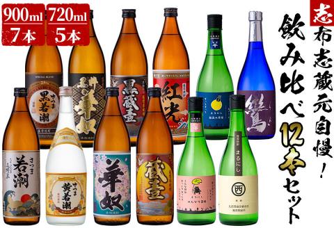＜入金確認後、2週間以内に発送！＞志布志蔵元自慢の焼酎12本セット e4-007-2w