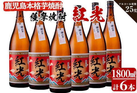 ＜入金確認後、2週間以内に発送！＞薩摩焼酎紅光(1800ml)6本セット f2-002-2w