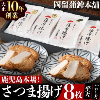本場鹿児島のさつま揚げセット(平天・いわし天 全2種 計8枚) p9-020
