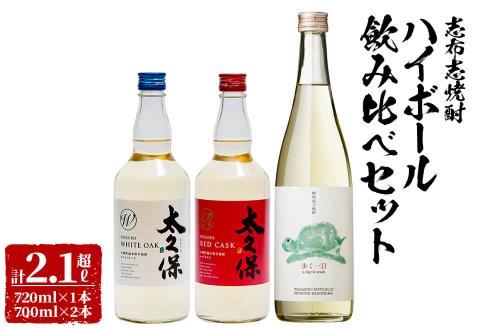＜入金確認後、2週間以内に発送！＞志布志焼酎ハイボール飲み比べセット計2.1L超 a8-066-2w