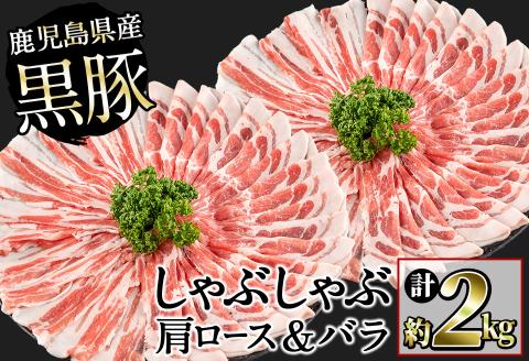 鹿児島県産黒豚しゃぶしゃぶセット(計2kg・黒豚肩ロースしゃぶしゃぶ500g×2P 黒豚バラしゃぶしゃぶ 500g×2P) b1-009