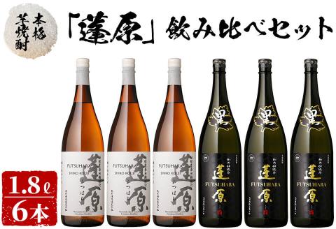 ＜入金確認後、2週間以内に発送！＞本格芋焼酎 蓬原(黒麹・白麹)飲み比べセット計10.8L(1800ml×6本) 丸西酒造 甕仕込み 焼酎 白麹 黒麹 酒 芋 お湯割り 水割り ロック ソーダ割り 飲み比べ 芋焼酎 c8-028-2w