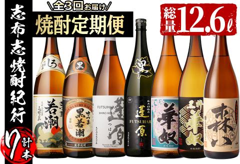≪定期便・全3回≫志布志の本格芋焼酎を飲み比べ！志布志焼酎紀行 計10L以上 t0059-001