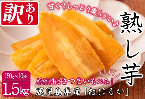 【数量限定】【訳あり】【日本農業新聞一村逸品大賞受賞】鹿児島県産紅はるかで作った干し芋(熟し芋)はねだし(計1.5kg・150g×10袋） a7-020
