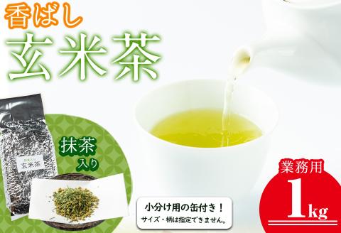 志布志の抹茶入香ばし玄米茶 業務用1kg(小分け用缶付き) a0-350