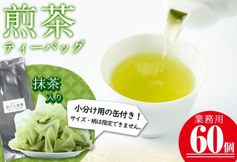 志布志の抹茶入煎茶ティーバッグ(5g×60包入り) 計300g(小分け用缶付き) a0-349
