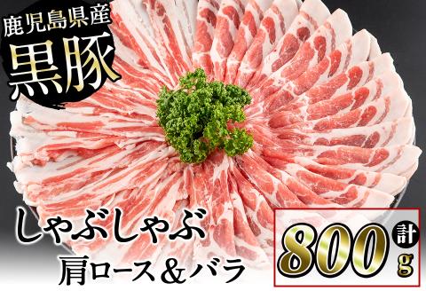 鹿児島県産黒豚しゃぶしゃぶセット計800g(肩ロース、バラスライス 各400g) a1-088