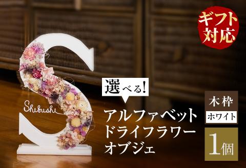 【ギフト対応】アルファベットドライフラワーオブジェ(木枠：ホワイト) b1-017-wh
