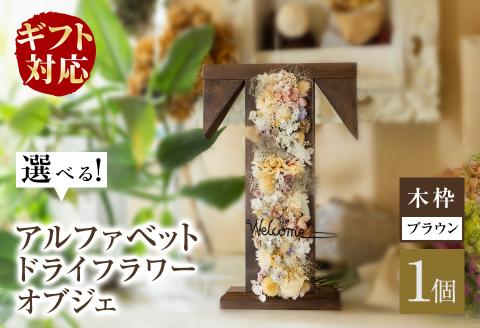 【ギフト対応】アルファベットドライフラワーオブジェ(木枠：ブラウン) b1-017-br