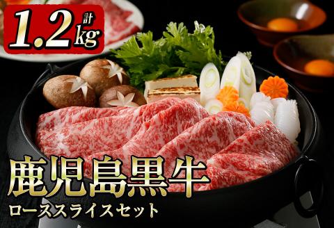 5等級鹿児島黒牛ローススライスセット（1.2㎏） e7-001