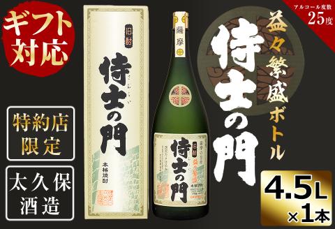 【ギフト対応】【化粧箱入り】幻の旧酎「侍士の門」益々繁盛ボトル×1本 e7-013