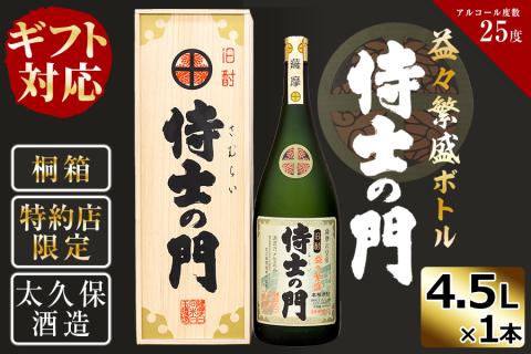 【ギフト対応】【桐箱入り】幻の旧酎「侍士の門」益々繁盛ボトル×1本 h4-005