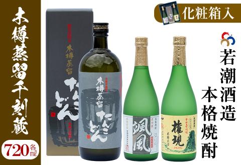 【かめ壺仕込み】手作り焼酎「千刻蔵」飲み比べセット a5-072