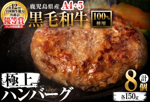 ＜A4・A5等級＞鹿児島県産 黒毛和牛100%使用 極上ハンバーグ(計1.2kg・150g×8個) a6-027