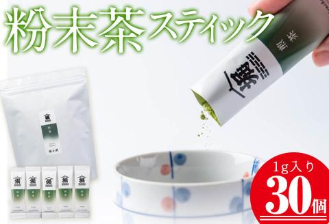 志布志の粉末茶スティック 1g×30個！一番茶のみを使用 a0-351