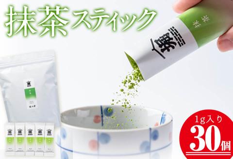 志布志の抹茶スティック 1g×30個！厳選した一番茶だけを使用した本格抹茶 a0-352