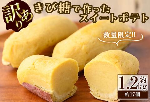 【訳あり・業務用】【数量限定】きび糖で作ったスイートポテト(約1.2kg・約17個) a1-090