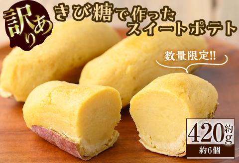 【訳あり】【数量限定】きび糖で作ったスイートポテト(約420g・約6個) p8-144