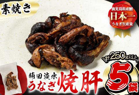 楠田の極うなぎ 素焼き焼肝(50g×5袋・たれ付き) a1-050