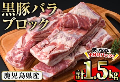 豚の飼養頭数日本一！鹿児島県産黒豚バラブロック約1.5kg（約500g×3P） a8-064