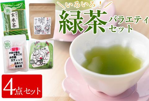 志布志市産のお茶 4点飲み比べセット(東八重製茶・池田製茶) p7-014