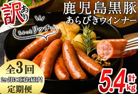 【定期便全3回】2ヶ月に1回お届け！訳あり・業務用！鹿児島黒豚あらびきウインナー計5.4kg（900g×2袋×3回）t0033-008