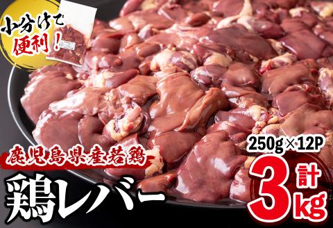 小分けで便利！鹿児島県産鶏レバー 計3kg(250g×12P) a0-358