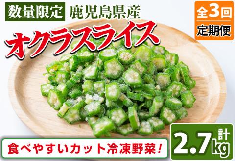【定期便・全3回】【数量限定】鹿児島県産 冷凍オクラスライス計2.7kg(150g×6袋×3ヶ月) オクラ 野菜 冷凍 カット カット野菜 国産 定期便 頒布会 簡単 手軽 サラダ 味噌汁 スープ t0033-006