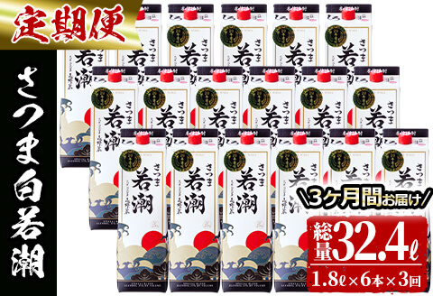 【3カ月定期便】さつま白若潮(25度)1.8L×6本(紙パック) 計10.8L t0123-002