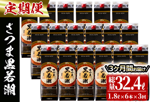 【3カ月定期便】さつま黒若潮(25度)1.8L×6本(紙パック) 計10.8L t0123-001