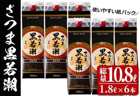 ＜入金確認後、2週間以内に発送！＞本格焼酎さつま黒若潮(25度)1.8L(紙パック)×6本 計10.8L d1-003-2w