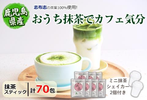 【数量限定】おうち抹茶でカフェ気分 計70g(1g×70本) a1-093