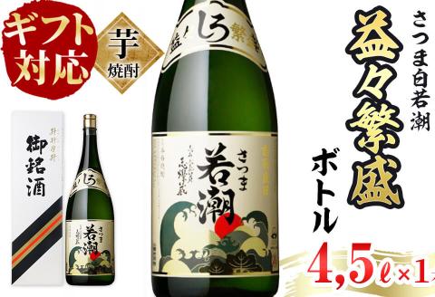 【ギフト対応】鹿児島本格芋焼酎＜さつま白若潮＞益々繁盛ボトル(4.5L×1本)「ザ・ファブル」に掲載！ d1-005