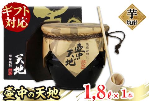 【ギフト対応】鹿児島 本格芋焼酎 壷中の天地(1.8L×1本) a9-015