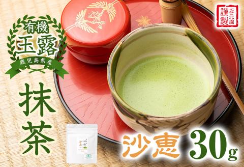 鹿児島県産有機玉露 坂元園オーガニック玉露パウダー沙恵(抹茶) 30g p7-018
