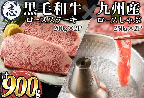 鹿児島県産黒毛和牛ロースステーキ(計400g/約200g×2枚)と九州産豚ロースしゃぶしゃぶ(計500g/250g×2P) a8-067