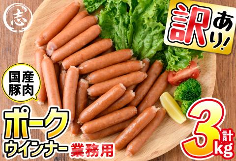 【訳あり・業務用】合計3kg！どんどん使える！ポークウインナー(1kg×3袋)　ウインナー ウィンナー ソーセージ 国産 豚肉 肉 訳あり 訳アリ 簡易包装 冷凍 惣菜 お弁当 ランキング 人気 a1-047