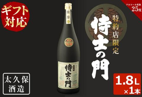 【ギフト対応】幻の旧酎「侍士の門(さむらいのもん)」1,800ml×1本 a5-200