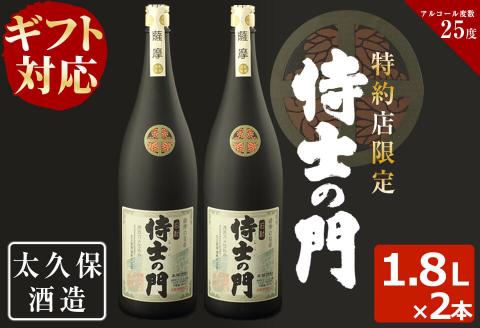 【ギフト対応】幻の旧酎「侍士の門(さむらいのもん)」1,800ml×2本 計3,600ml c0-098